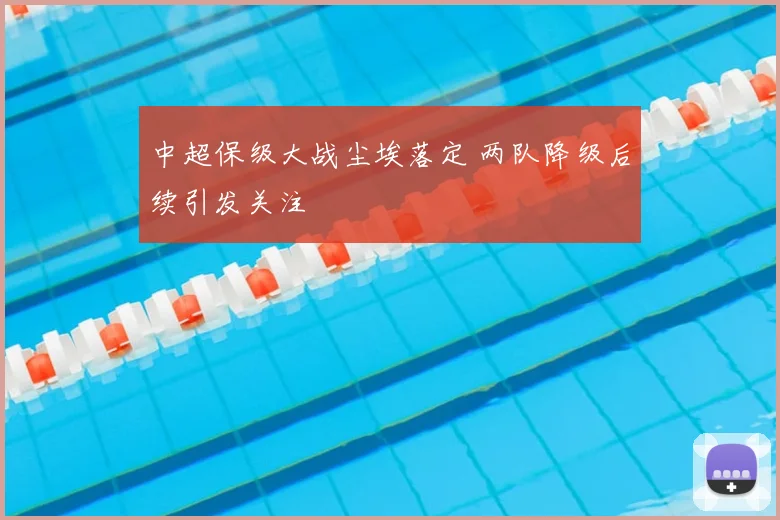 中超保级大战尘埃落定 两队降级后续引发关注