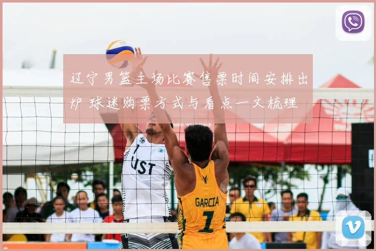 辽宁男篮主场比赛售票时间安排出炉 球迷购票方式与看点一文梳理