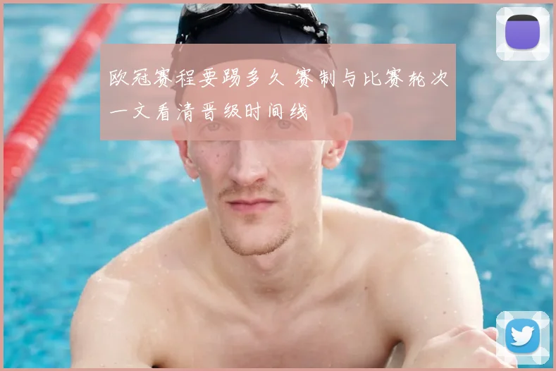 欧冠赛程要踢多久 赛制与比赛轮次一文看清晋级时间线