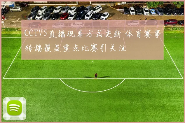 CCTV5直播观看方式更新 体育赛事转播覆盖重点比赛引关注