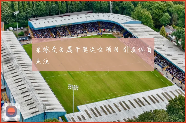 桌球是否属于奥运会项目 引发体育关注