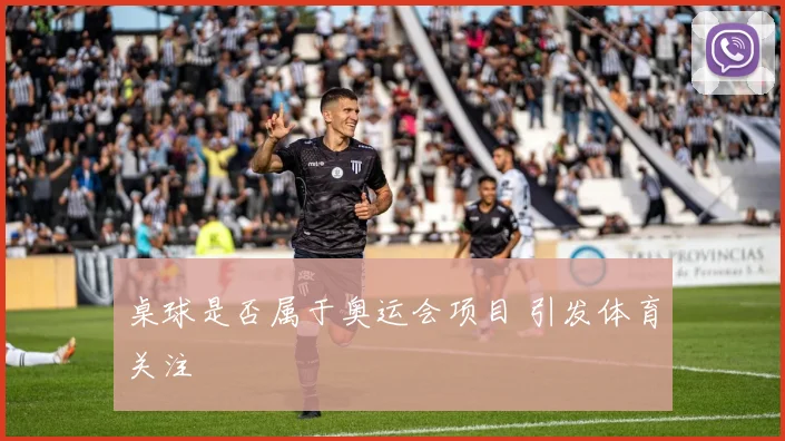 桌球是否属于奥运会项目 引发体育关注