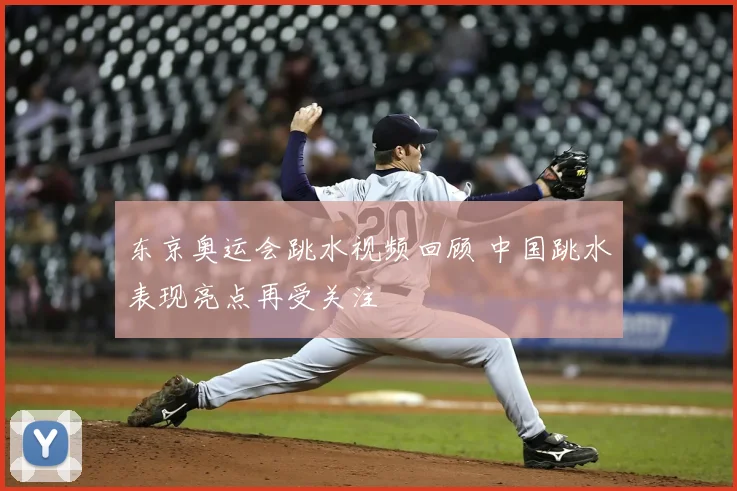 东京奥运会跳水视频回顾 中国跳水表现亮点再受关注