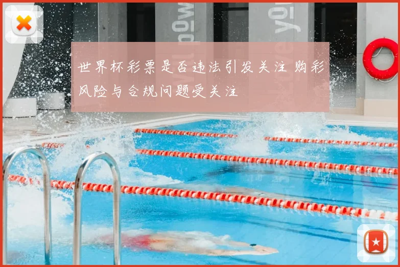 世界杯彩票是否违法引发关注 购彩风险与合规问题受关注