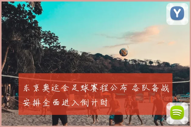 东京奥运会足球赛程公布 各队备战安排全面进入倒计时