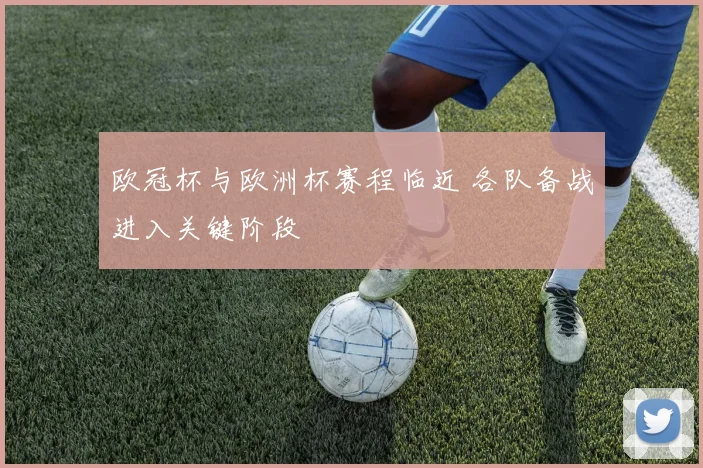 欧冠杯与欧洲杯赛程临近 各队备战进入关键阶段
