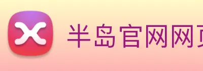 半岛官网网页版 Logo
